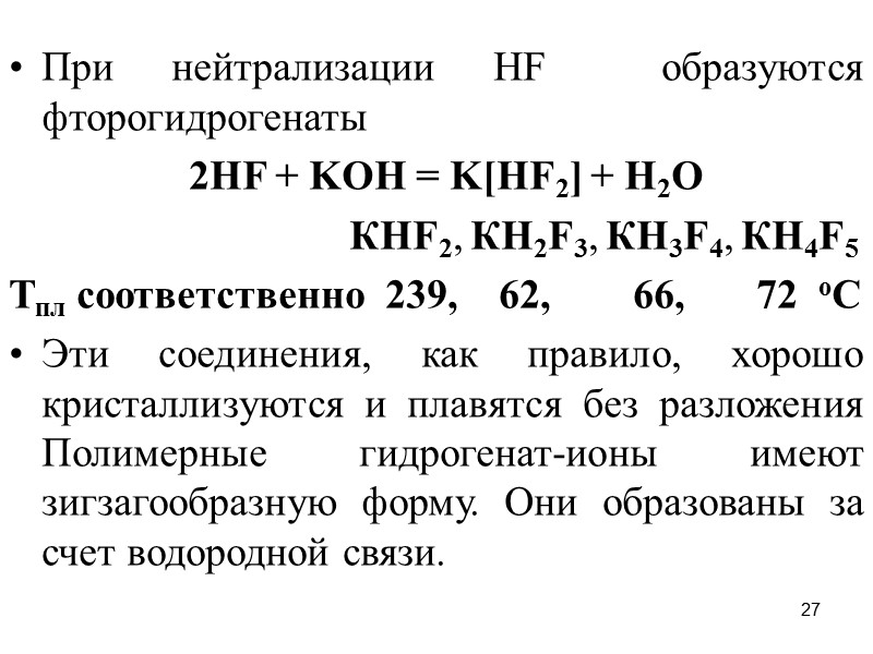 27 При нейтрализации HF  образуются фторогидрогенаты    2HF + KOH =